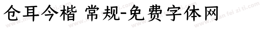 仓耳今楷 常规字体转换